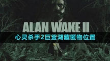 《心灵杀手2》巨釜湖藏匿物位置一览