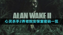 《心灵杀手2》养老院安保室密码一览