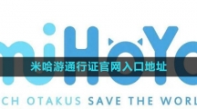 《米哈游》通行证官网入口地址一览