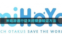 《米哈游》通行证关闭登录验证方法