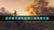 《逆水寒手游》东极海江湖风景位置一览