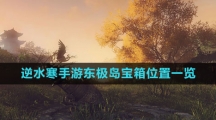 《逆水寒手游》东极岛宝箱位置一览