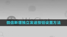 《微信》新增独立发送按钮设置方法