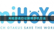 《米哈游》通行证解绑手机方法