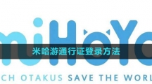 《米哈游》通行证登录方法