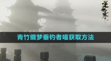《逆水寒手游》青竹缀梦垂钓者喵获取方法