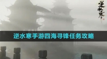 《逆水寒手游》四海寻锋任务攻略