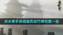 《逆水寒手游》逍遥负剑竹牌位置一览