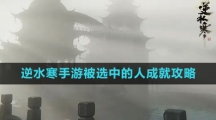 《逆水寒手游》被选中的人成就攻略