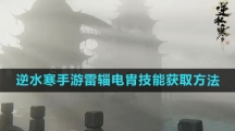 《逆水寒手游》雷辎电胄技能获取方法