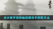 《逆水寒手游》探幽冥腾龙手获取方法