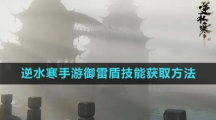 《逆水寒手游》御雷盾技能获取方法