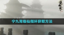《逆水寒手游》宁九霄临仙指环获取方法