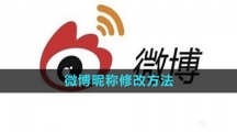 《微博》昵称修改方法