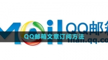 《QQ邮箱》文章订阅方法 《QQ邮箱》文章订阅方法