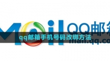 《qq邮箱》手机号码改绑方法 《qq邮箱》手机号码改绑方法