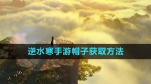 《逆水寒手游》帽子获取方法
