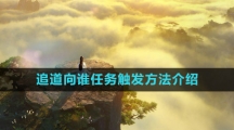 《逆水寒手游》追道向谁任务触发方法