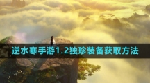 《逆水寒手游》1.2独珍装备获取方法