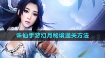 《诛仙手游》幻月秘境通关方法