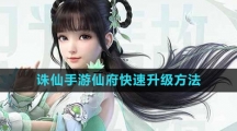 《诛仙手游》仙府快速升级方法