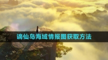 《逆水寒手游》谪仙岛海域情报图获取方法