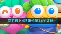 《保卫萝卜4》秋妃传第76关攻略