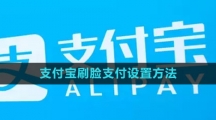 《支付宝》刷脸支付设置方法