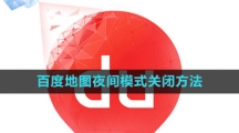《百度地图》夜间模式关闭方法