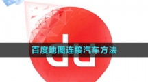 《百度地图》连接汽车方法