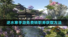 《逆水寒手游》免费转职券获取方法