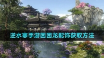 《逆水寒手游》困困龙配饰获取方法一览