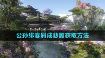 《逆水寒手游》公孙绯春屑成悲履获取方法