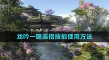 《逆水寒手游》龙吟一键连招技能使用方法