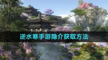 《逆水寒手游》隐介获取方法