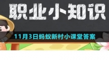 《支付宝》2023年11月3日蚂蚁新村小课堂答案