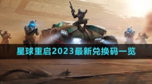 《星球：重启》2023最新兑换码一览