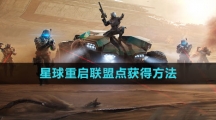 《星球：重启》联盟点获得方法