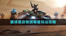 《星球：重启》物资筹备玩法攻略