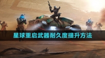 《星球：重启》武器耐久度提升方法