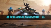 《星球：重启》集训点商店作用一览