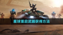 《星球：重启》武器获得方法