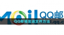 《QQ邮箱》发送文件方法 《QQ邮箱》发送文件方法