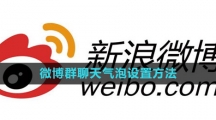 《微博》群聊天气泡设置方法