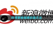 《微博》更换视频封面方法