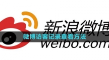 《微博》访客记录查看方法