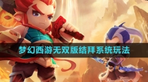 《梦幻西游无双版》结拜系统玩法介绍
