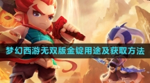 《梦幻西游无双版》金锭用途及获取方法
