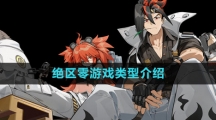 《绝区零》游戏类型介绍