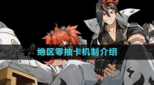 《绝区零》抽卡机制介绍